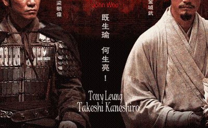 赤壁2：决战天下