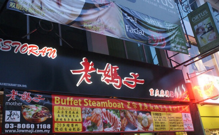 老妈子重庆麻辣火锅