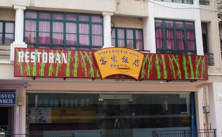 客家饭店煲煲香@Taipan USJ