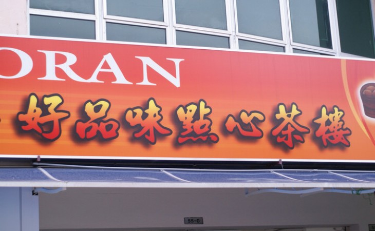 bukit tinggi 的点心店 bukit tinggi 的点心店