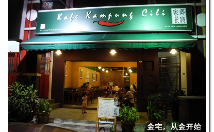 Kafe Kampung Cili 的美食 Kafe Kampung Cili 的美食